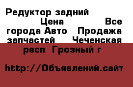 Редуктор задний Infiniti FX 2008  › Цена ­ 25 000 - Все города Авто » Продажа запчастей   . Чеченская респ.,Грозный г.